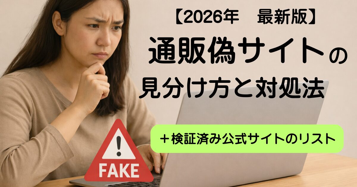 通販偽サイトを疑いパソコン画面を確認する女性と、偽サイト対策を解説する2026年最新版ガイドの訴求ビジュアル