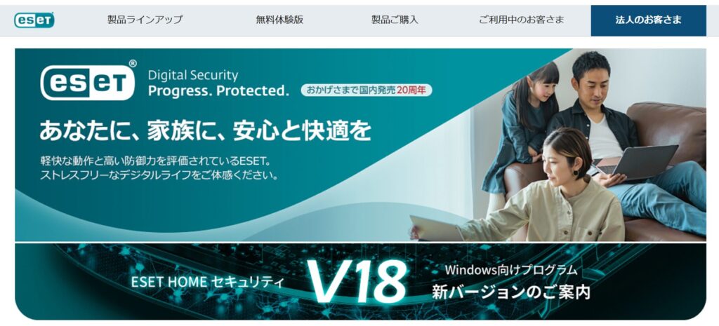 ESET公式サイトのトップページ。『あなたに、家族に、安心と快適を』のキャッチコピーとともに、家族がソファでパソコンを使っているイメージ。ESET HOMEセキュリティ V18の案内バナー付き