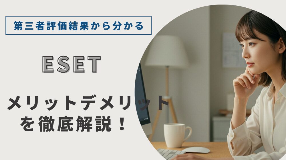 ESETセキュリティソフトのレビュー記事用アイキャッチ画像
