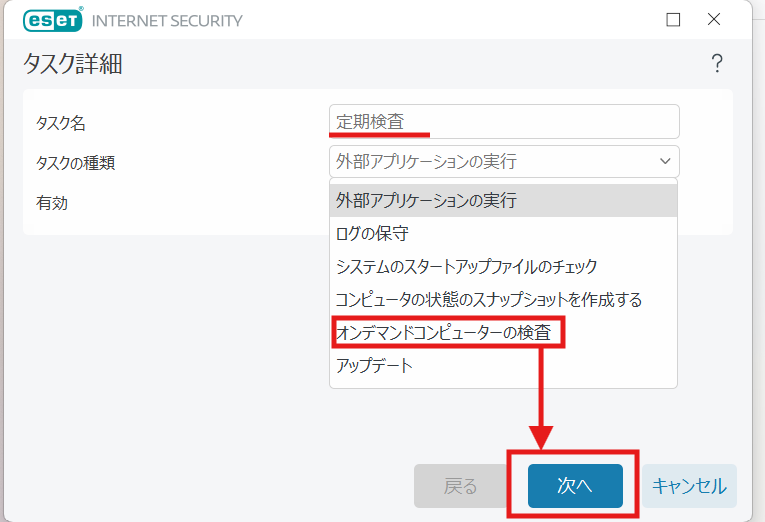 ESETのタスク詳細設定画面で、オンデマンドコンピューターの検査を選択している様子