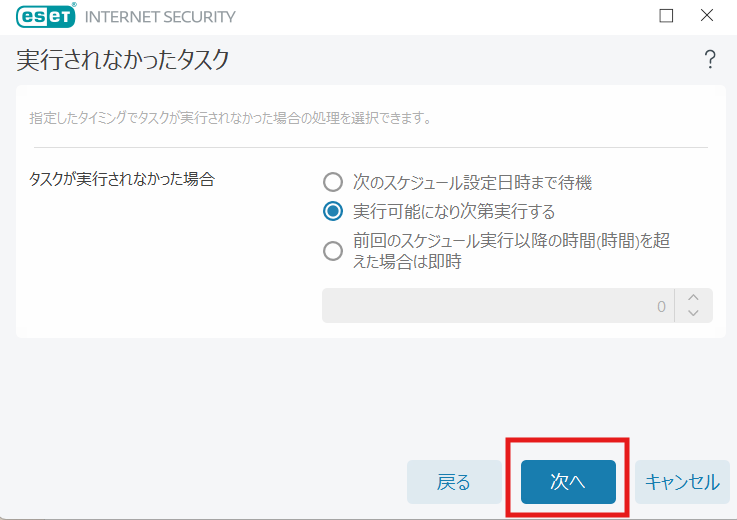 ESETでタスクが実行されなかった場合の対処方法を選択する画面。次回実行のオプションが選ばれている。