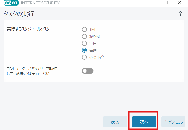 ESETでタスクの実行頻度として「毎週」が選択されているスケジュール設定画面