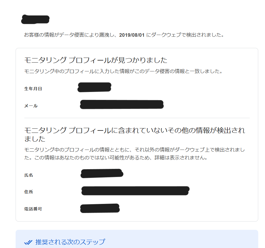 Googleのダークウェブモニタリングで検出された個人情報の詳細画面。生年月日やメールアドレスに加え、モニタリング対象外の氏名・住所・電話番号もダークウェブ上で確認されたことが表示されています。