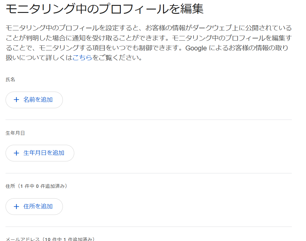 Googleのダークウェブモニタリング機能で、名前・生年月日・住所などのプロフィール情報を追加・編集する設定画面。漏洩が検出された場合に通知を受け取るための情報入力項目です。