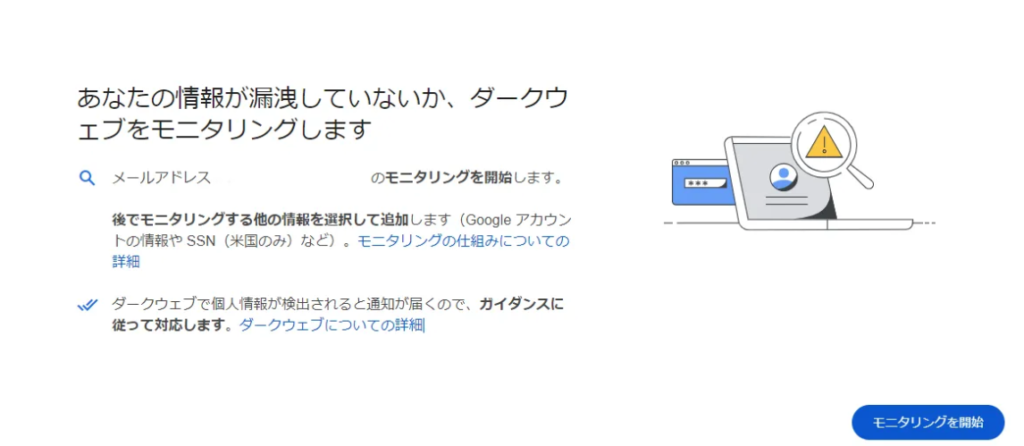 Googleのダークウェブモニタリング機能を開始する画面。メールアドレスなどの個人情報がダークウェブ上に漏洩していないかを自動でチェックし、通知してくれる機能の紹介。