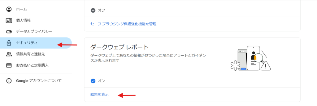Googleアカウントのセキュリティ設定画面で、ダークウェブレポート機能をオンにして情報漏洩の有無を確認する手順を示す画像