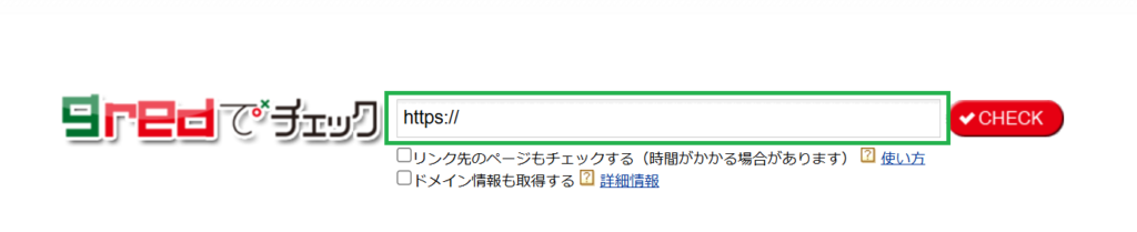 偽サイトの危険性を診断できる無料サービス「gredでチェック」のトップ画面。URLを入力して安全性を確認するフォームが表示されている。


