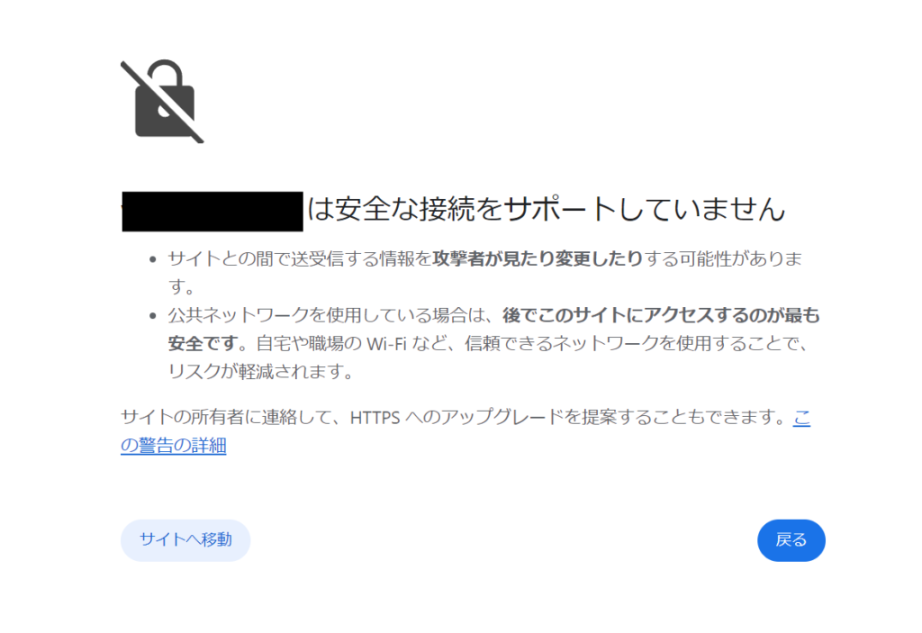 「安全な接続をサポートしていません」と表示されるhttp接続の警告画面。情報が攻撃者に見られたり変更されるリスクがあると案内されている。