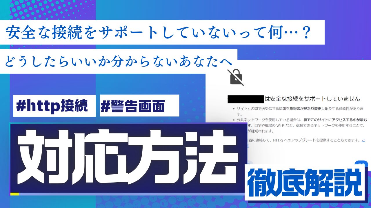 「安全な接続をサポートしていません」という警告画面の対処法を解説する記事のアイキャッチ画像。http接続や警告画面、対応方法などのキーワードが強調されている。