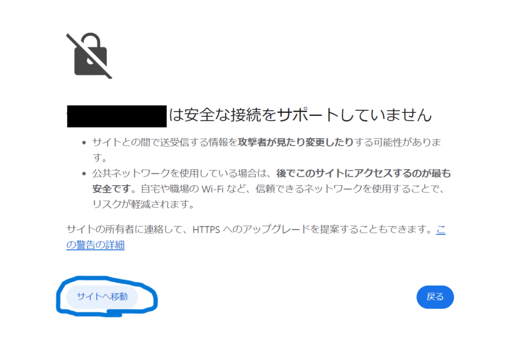 安全な接続をサポートしていないという警告画面。HTTPサイトへの接続リスクと、'サイトへ移動'ボタンが表示されている