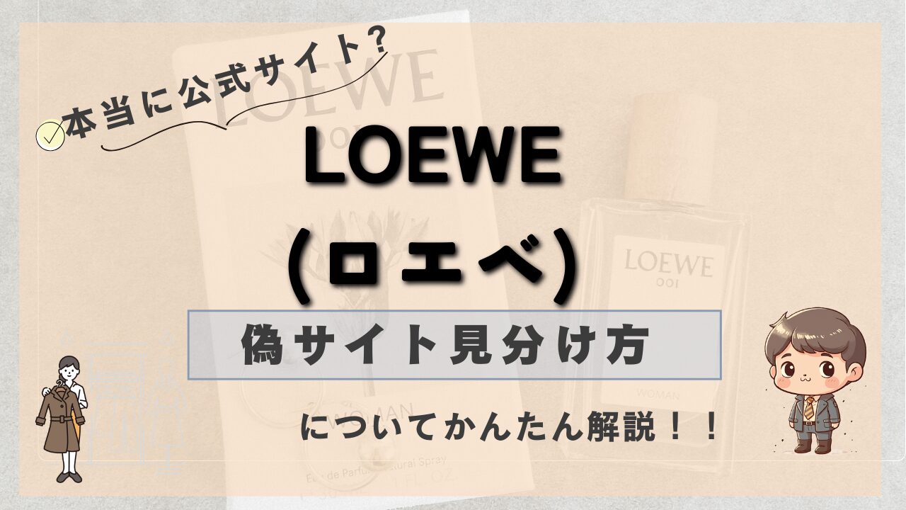 LOEWE（ロエベ）の偽サイトの見分け方を解説するサムネイル画像。「本当に公式サイト？」「についてかんたん解説！！」というテキスト入り。香水と服の背景。