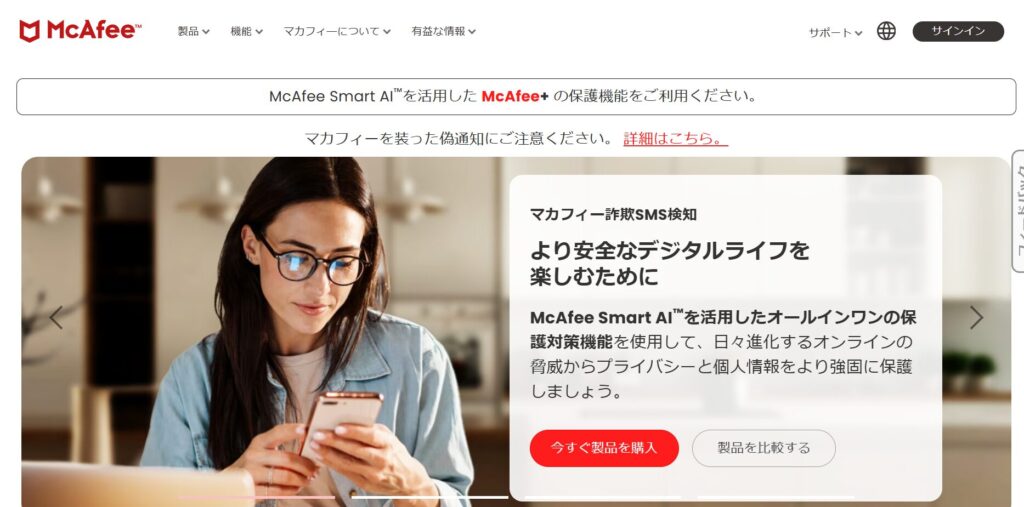 McAfee公式サイトのトップページ。眼鏡をかけた女性がスマホを操作している写真と、McAfee Smart AIを活用したセキュリティ製品の案内が表示されている
