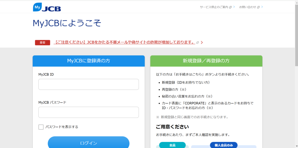 MyJCBの正規ログインページ画面。IDとパスワードを入力するフォームと、新規登録・再登録の案内が表示されている。JCB公式サイト上の正しいログイン画面の例として紹介。