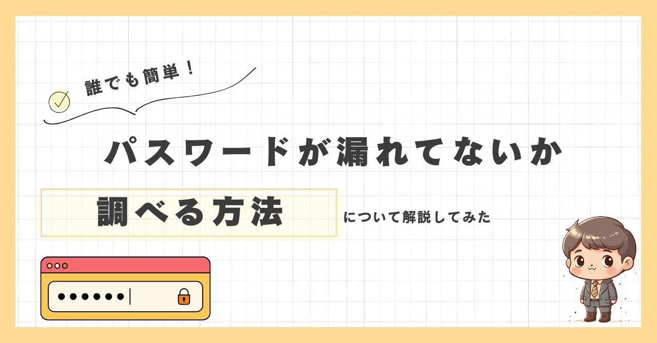パスワード漏洩の確認方法と今すぐできるセキュリティ対策を解説したイメージ画像