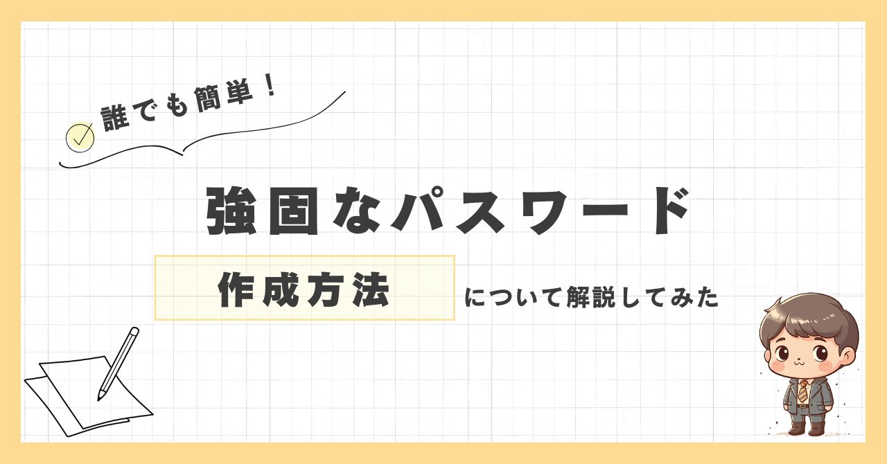 「強固なパスワードの作成方法」について説明するブログ用サムネイル画像。「誰でも簡単！」というメッセージと、ノートとペンのイラスト、スーツ姿のキャラクター付き。