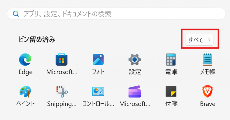 Windowsのスタートメニューに表示されたアプリ一覧と『すべて』ボタン」