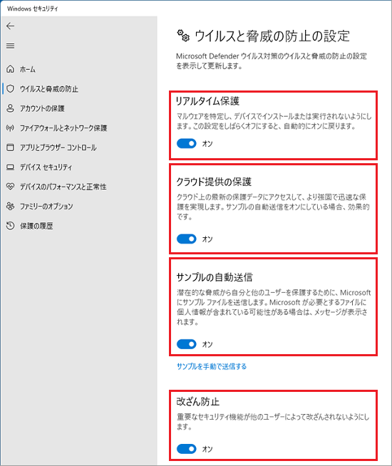 Windowsセキュリティの『ウイルスと脅威の防止』設定画面。リアルタイム保護、クラウド提供の保護、サンプルの自動送信、改ざん防止の各設定がオンになっている