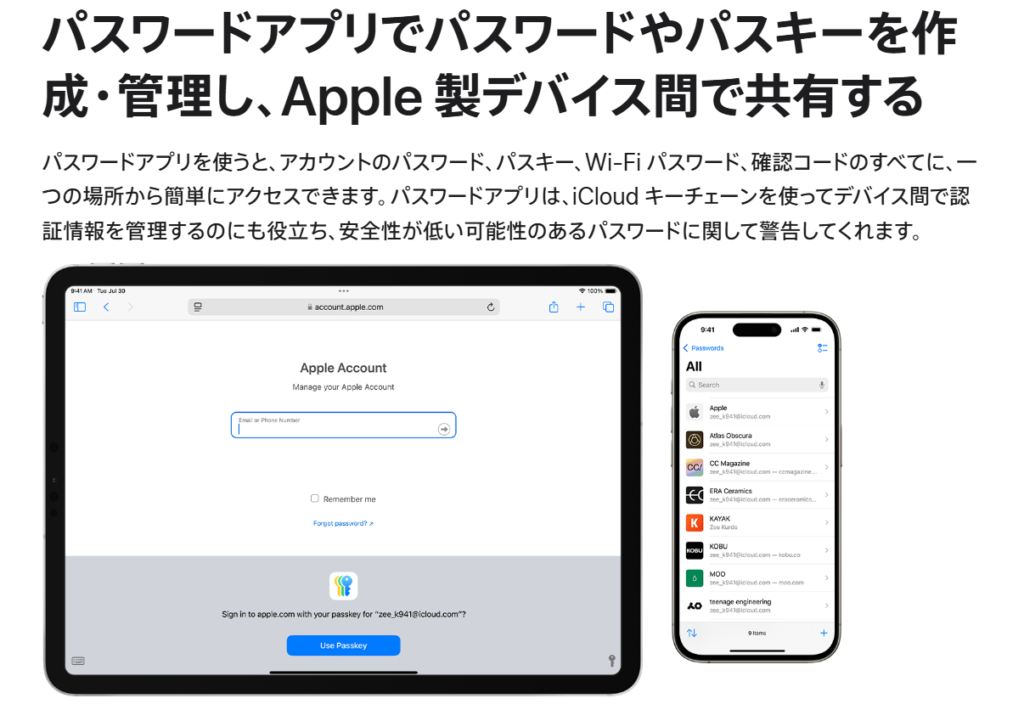 Appleのパスワードアプリでパスワードやパスキーを作成・管理し、iCloudを使ってApple製デバイス間で安全に共有する機能の紹介画面
