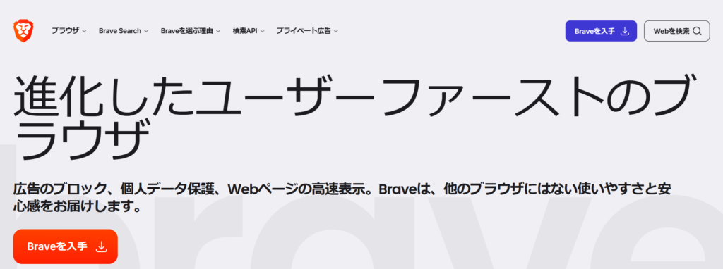 Braveブラウザの公式サイトのトップページ。『進化したユーザーファーストのブラウザ』というキャッチコピーと共に、広告ブロックや個人データ保護、高速表示のメリットが紹介されている。