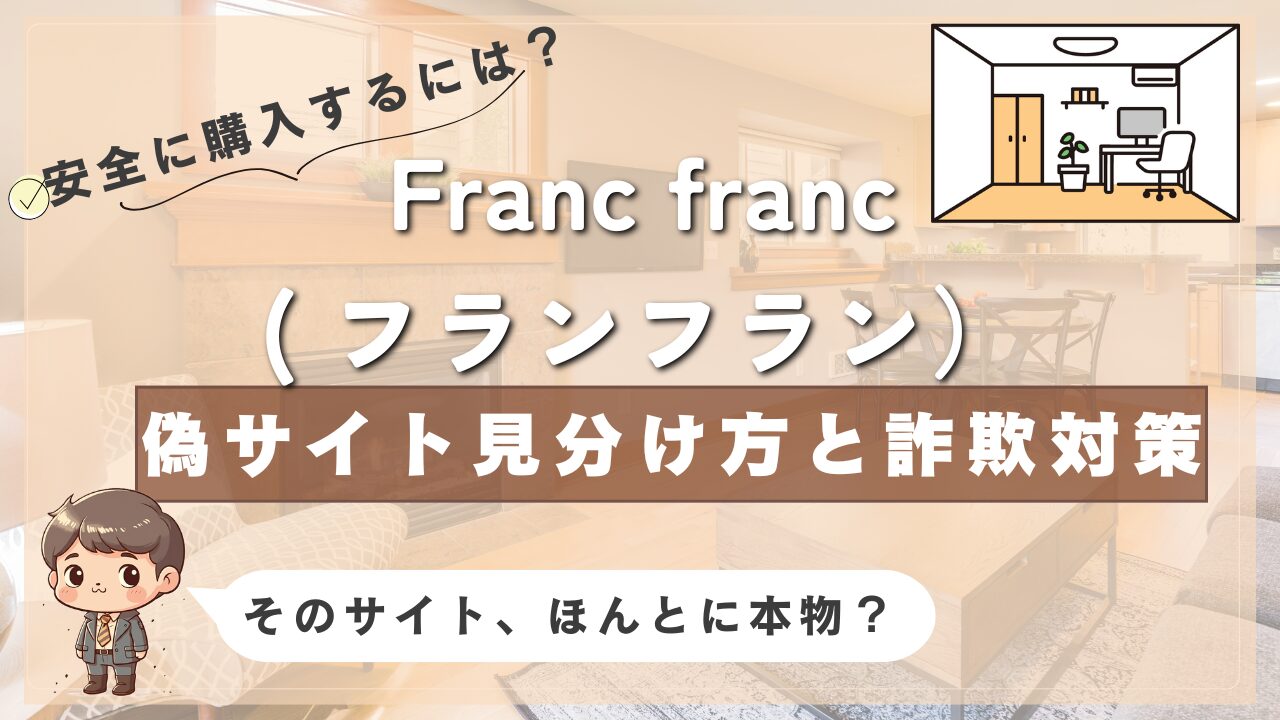 Franc franc（フランフラン）の偽サイトを見分ける方法と安全に購入するための対策を紹介する画像