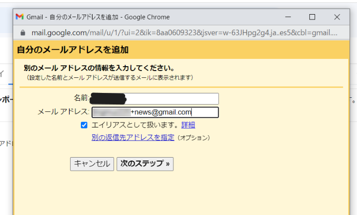 Gmailのエイリアス設定画面で、名前と『+news』を含むメールアドレスを入力し、『次のステップ』ボタンが表示されている