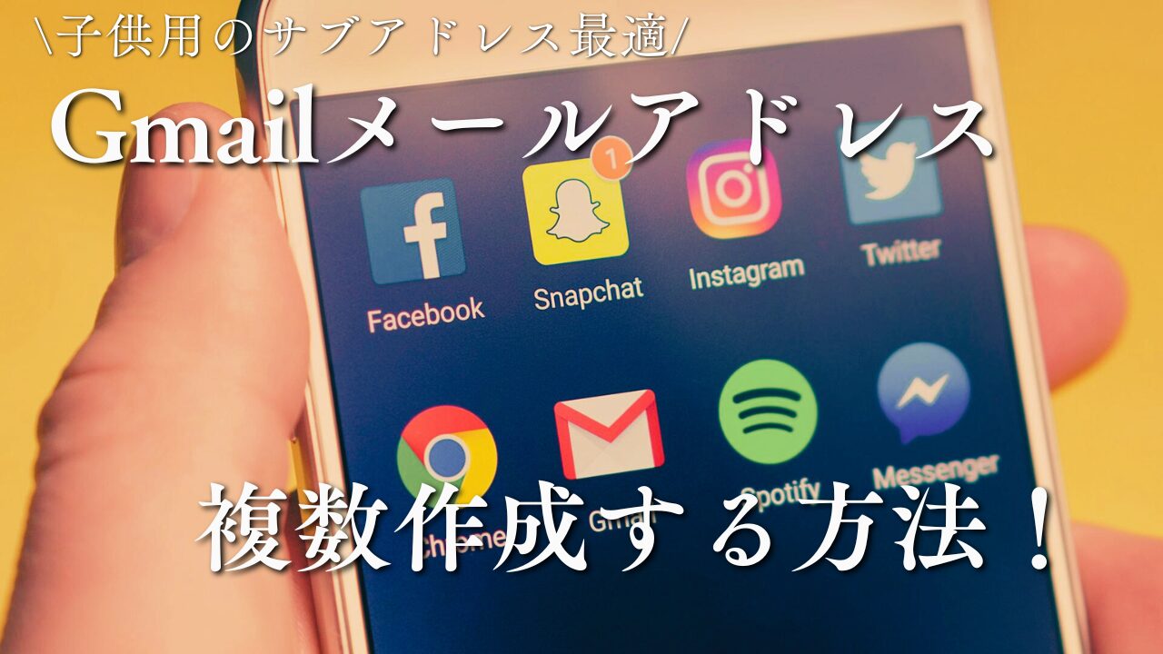 GmailやSNSのアプリアイコンが表示されたスマートフォン画面。『Gmailメールアドレスを複数作成する方法』という文字入り