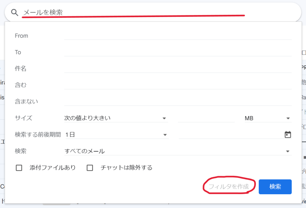 Gmailの詳細検索画面で、送信者や件名などを指定し、右下の『フィルタを作成』ボタンが表示されている