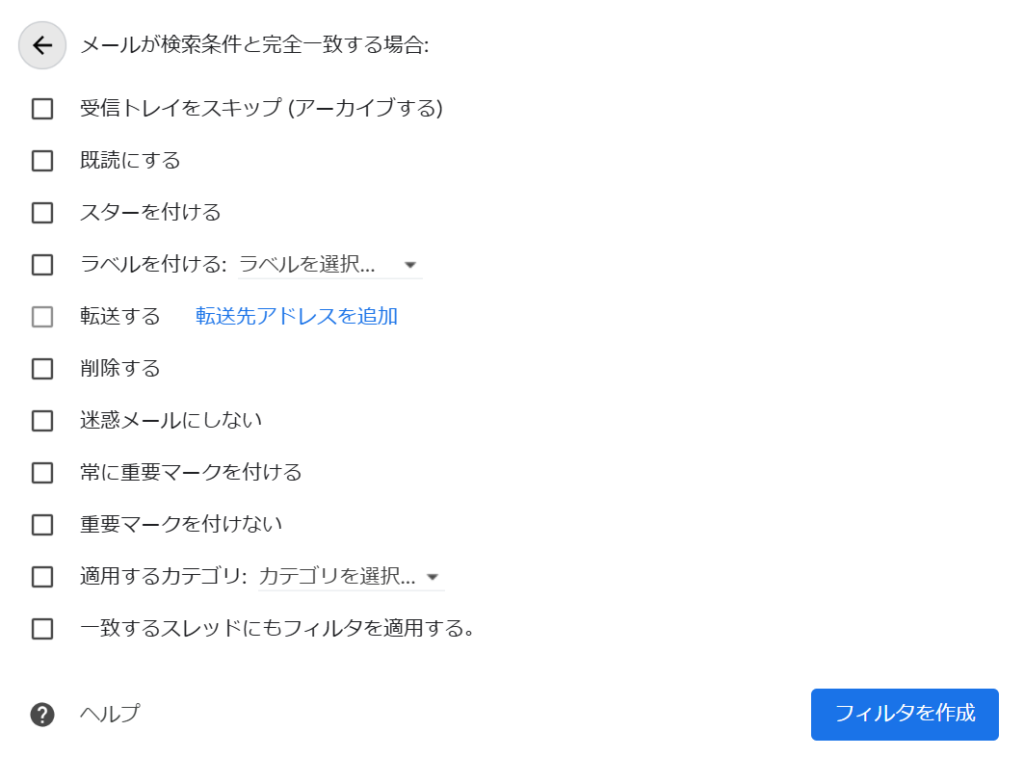 Gmailのフィルタ設定画面で、条件に一致するメールに対し転送・削除・ラベル付けなどのアクションを選択できる画面