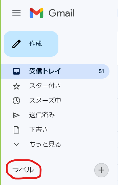 Gmailの左側メニュー画面。受信トレイやスター付き、送信済みメールなどが表示されており、下部にラベル作成ボタンがある