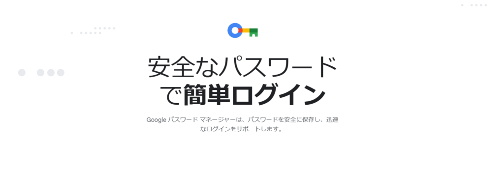 Googleパスワードマネージャーの紹介画面。安全なパスワード管理で簡単にログインできることをアピールしている