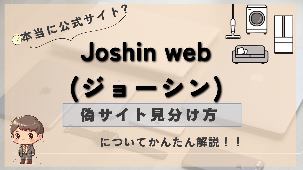 Joshin web（ジョーシン）の偽サイトの見分け方と安全な購入方法を解説した画像