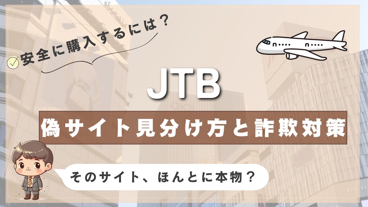 JTB公式サイトの見分け方と偽サイト対策を説明する画像