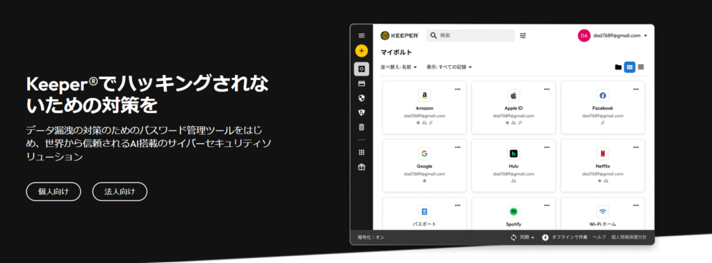 Keeperのパスワードマネージャー紹介画面。安全なデータ管理とハッキング対策を訴求している黒背景のデザイン