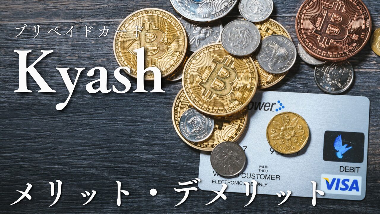 プリペイドカード『Kyash』と仮想通貨や小銭が一緒に置かれた画像。Kyashのメリット・デメリットを解説する内容を示している