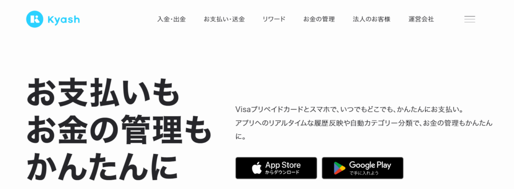 Kyash公式サイトのトップページ。『お支払いもお金の管理もかんたんに』というキャッチコピーと、Visaプリペイドカードやスマホアプリでの支払いと管理の簡便さが紹介されている
