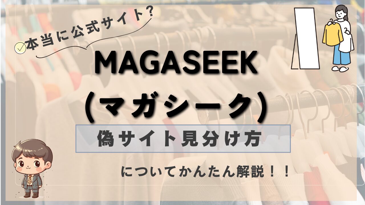 MAGASEEK（マガシーク）の偽サイトの見分け方と安全に買い物するための対策を紹介する画像