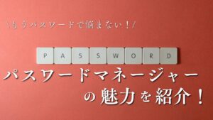家族で共有できる安全なパスワード管理の解説アイキャッチ