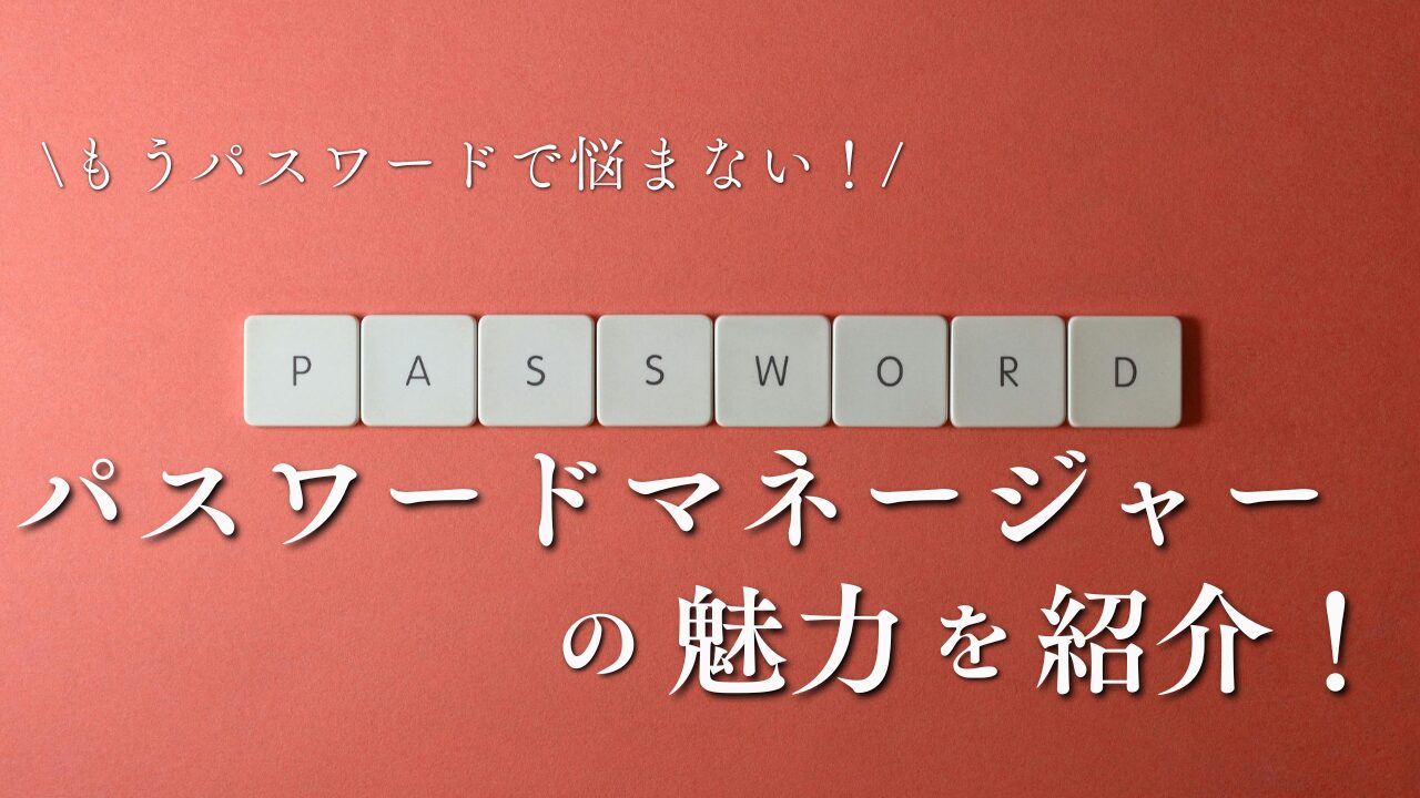 パスワードの入力に悩む必要がなくなるとして、パスワードマネージャーの魅力を紹介することを訴える画像