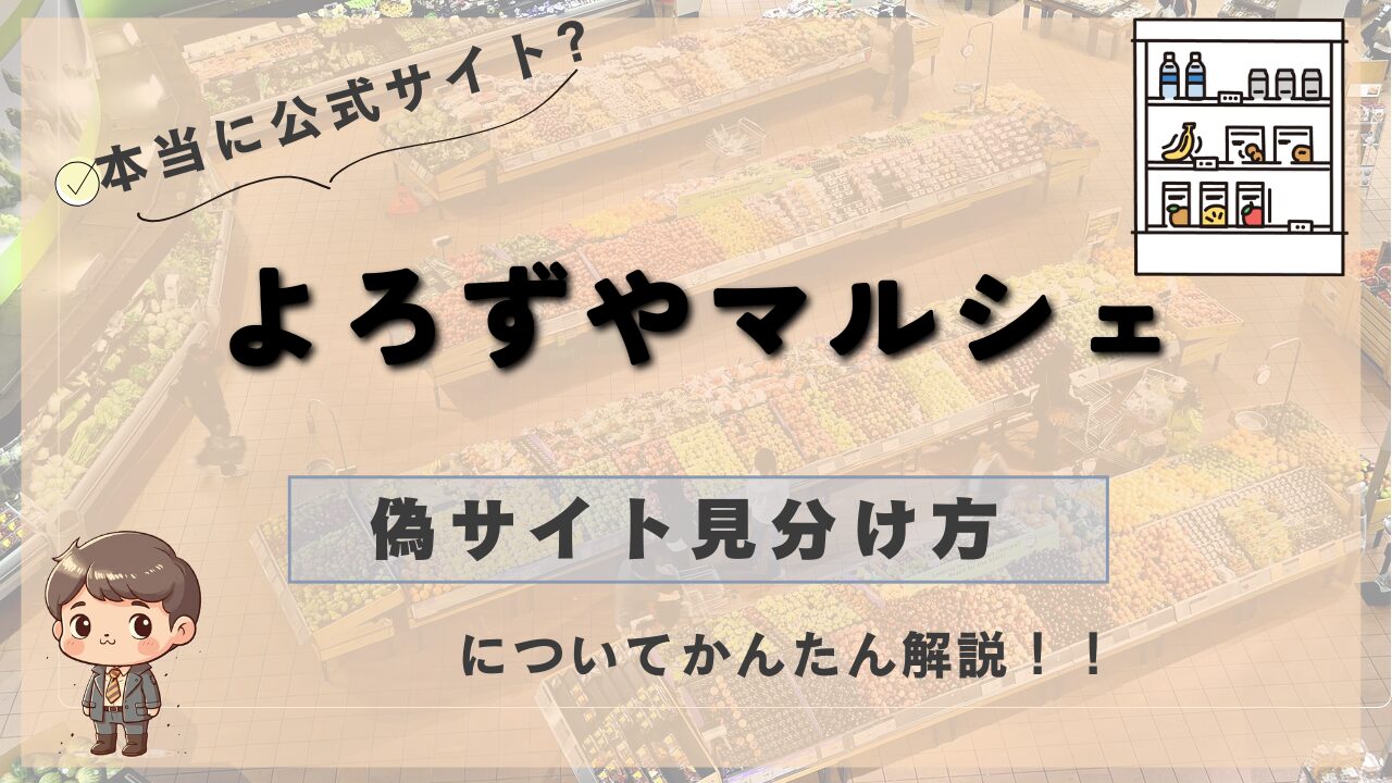 よろずやマルシェの偽サイト見分け方と詐欺対策を解説した画像