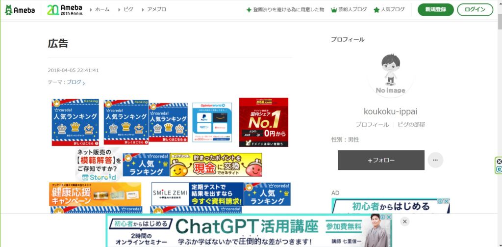 Chromeで表示された広告が多いAmebaブログのページ