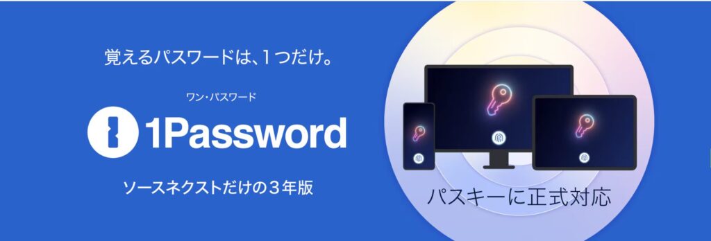 1Passwordの紹介画像。『覚えるパスワードは1つだけ』というキャッチコピーと複数デバイス対応を示すアイコンが描かれている
