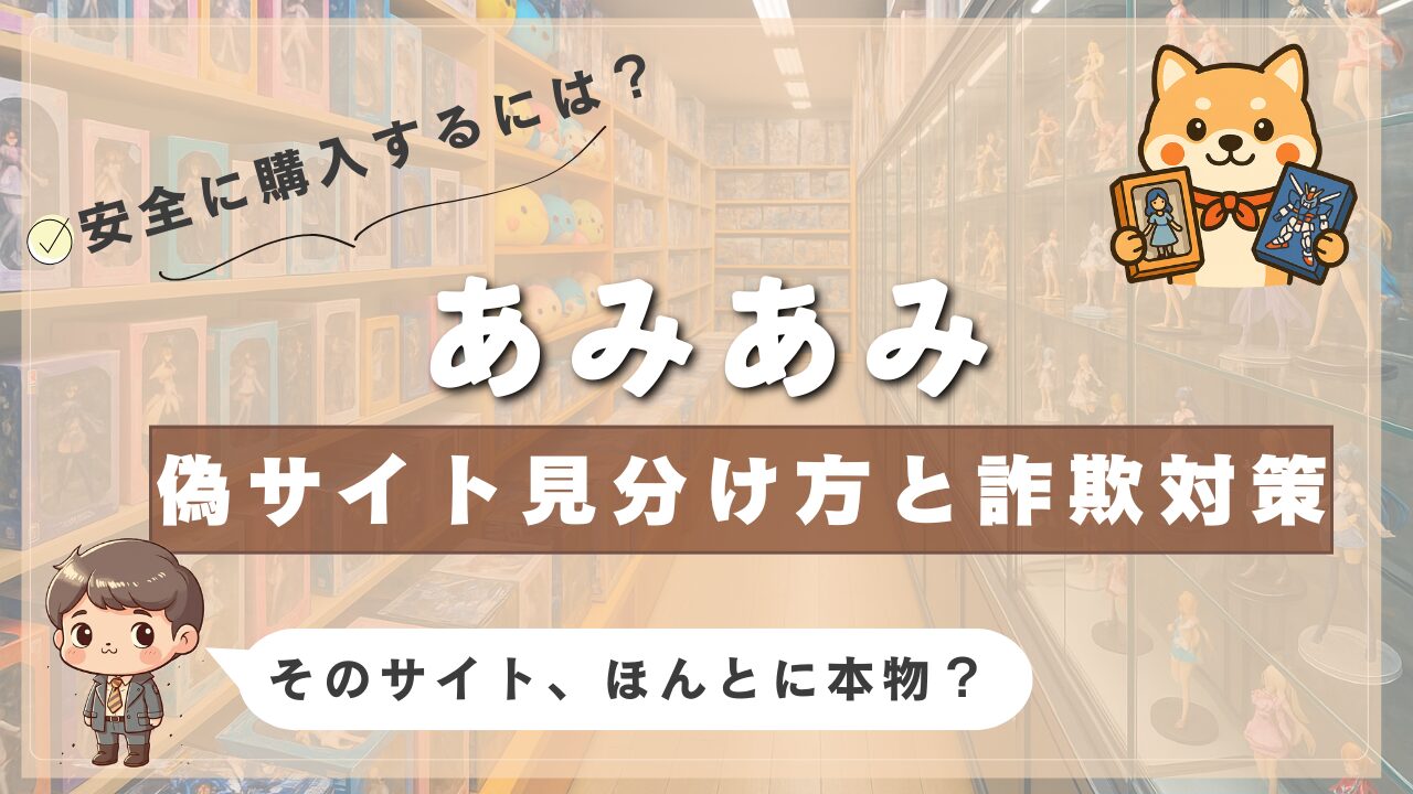 フィギュア通販サイト「あみあみ」の偽サイト対策と見分け方を解説した画像