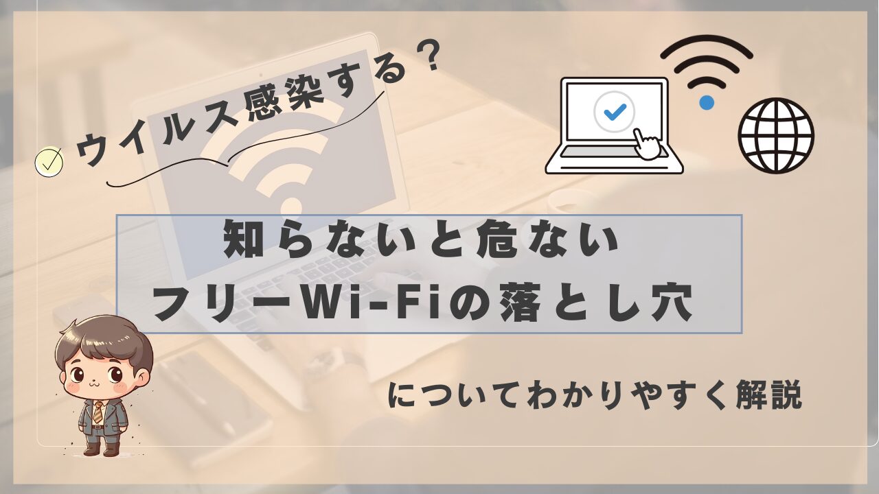 「『知らないと危ないフリーWi-Fiの落とし穴』というタイトル画像。ウイルス感染のリスクやセキュリティの注意点をイメージしたイラスト入りで、分かりやすく解説することを示している。