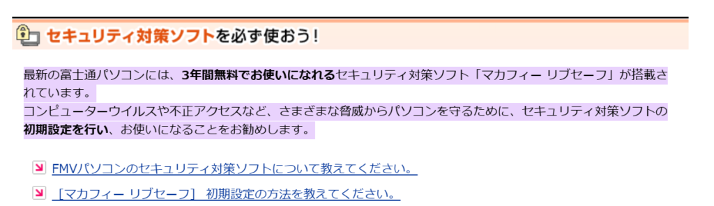 富士通パソコンに搭載されたセキュリティ対策ソフト『マカフィー リブセーフ』が3年間無料で利用可能と説明されている。初期設定を促す案内も記載。