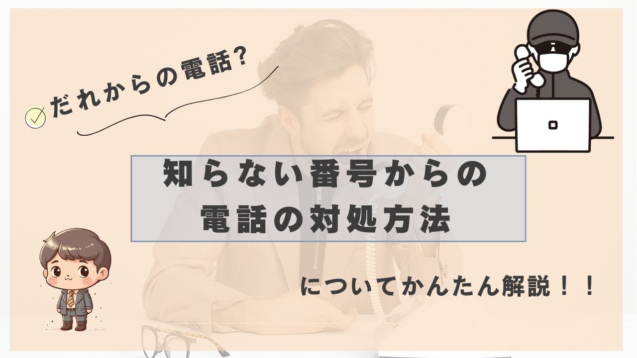 知らない番号からの電話に困っている男性と、電話をかけてくる怪しい人物のイラスト。『知らない番号からの電話の対処方法』というタイトルと、だれからの電話？という疑問が書かれている。