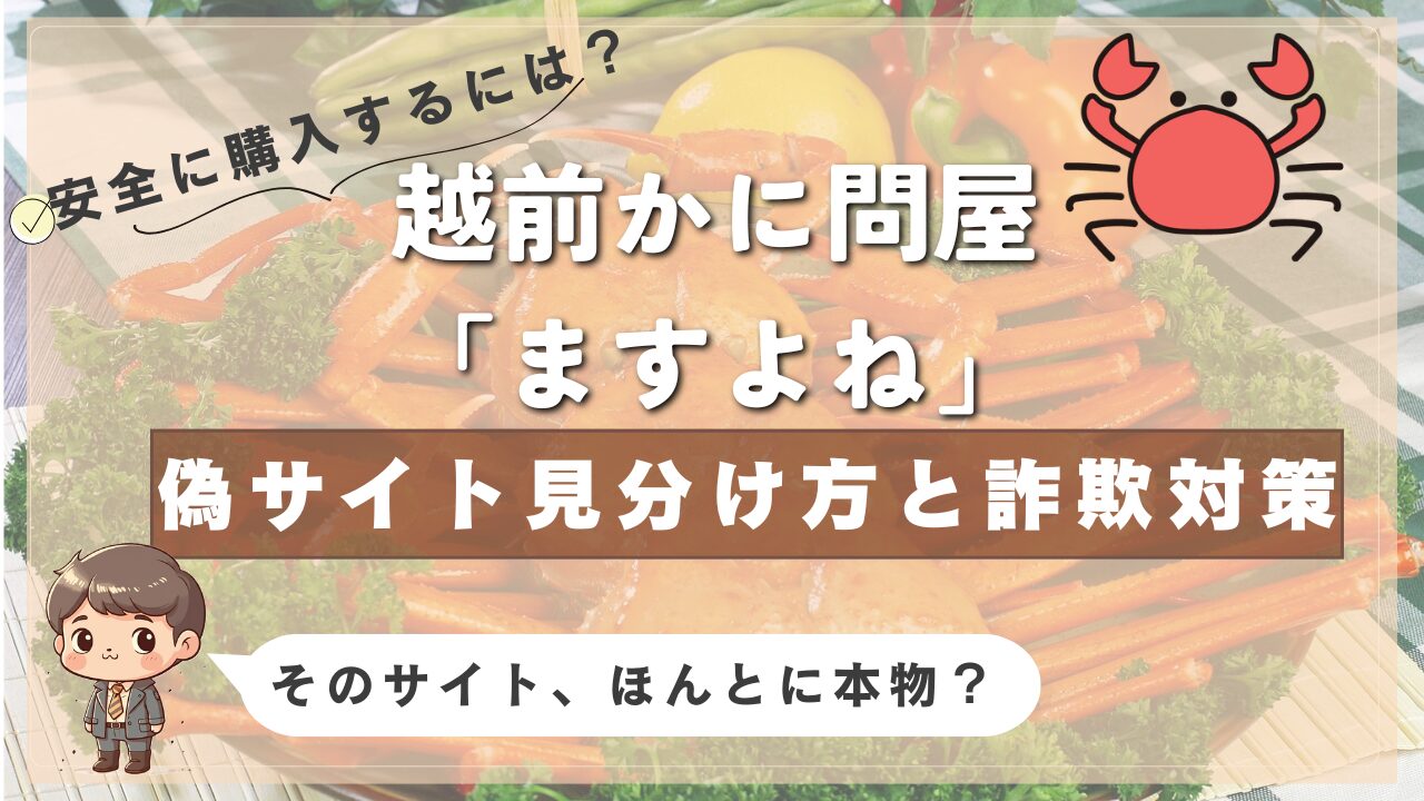 越前かに問屋「ますよね」の偽サイト対策と見分け方を解説した画像