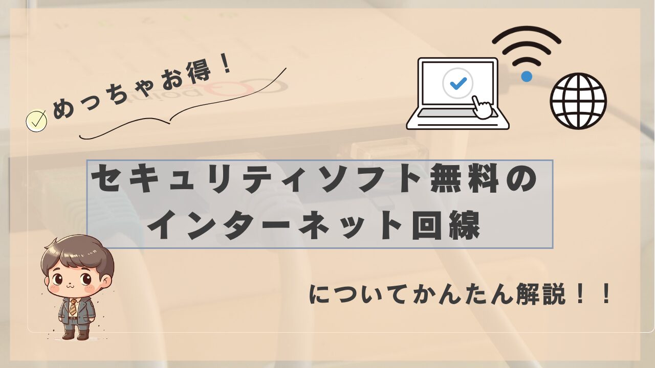 セキュリティソフト無料のインターネット回線についてかんたん解説！』と書かれた画像。背景にLANケーブルやモデムの写真、左下にスーツ姿のキャラクター、右上にはWi-Fiやパソコンのアイコンが描かれている。