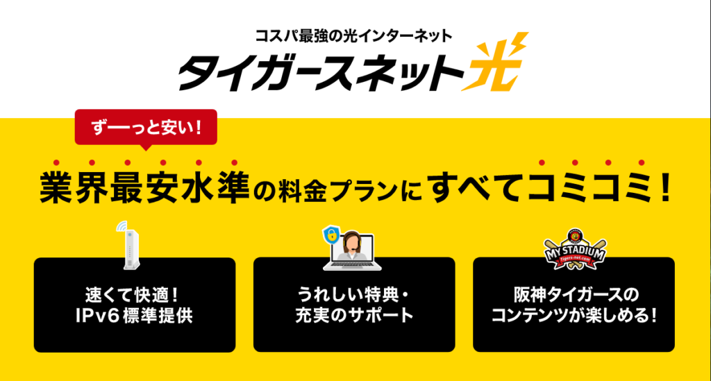 タイガースネット光の広告画像。『業界最安水準の料金プランにすべてコミコミ』と書かれており、速くて快適なIPv6提供、特典付きのサポート、阪神タイガースのコンテンツが楽しめることを強調。