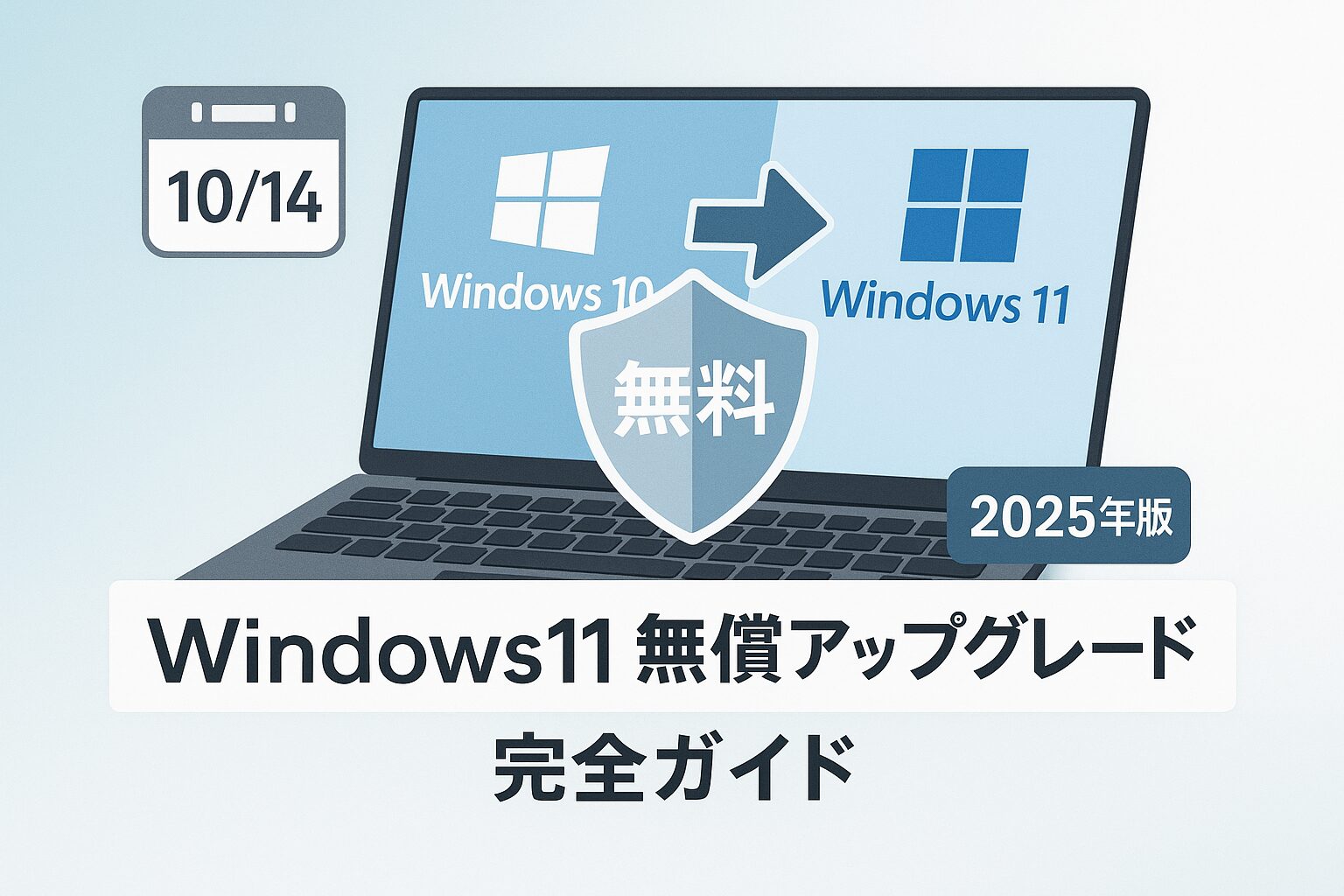 Windows 10からWindows 11への無償アップグレードを案内する2025年版のガイド画像。画面には“無料”の盾アイコンと、2025年10月14日のカレンダー表示