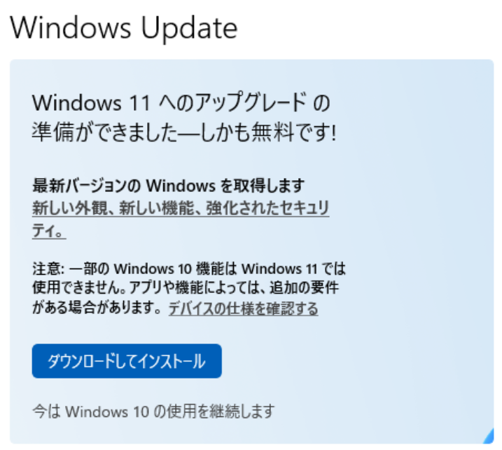 Windows Updateの画面。Windows 11への無料アップグレードが可能になったことを知らせる通知。新しい外観やセキュリティ機能についての説明と、ダウンロードボタンが表示されている